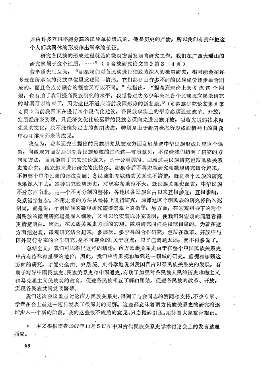 论楚国的民族关系01吴永章广西民族学报1988.1_第4页