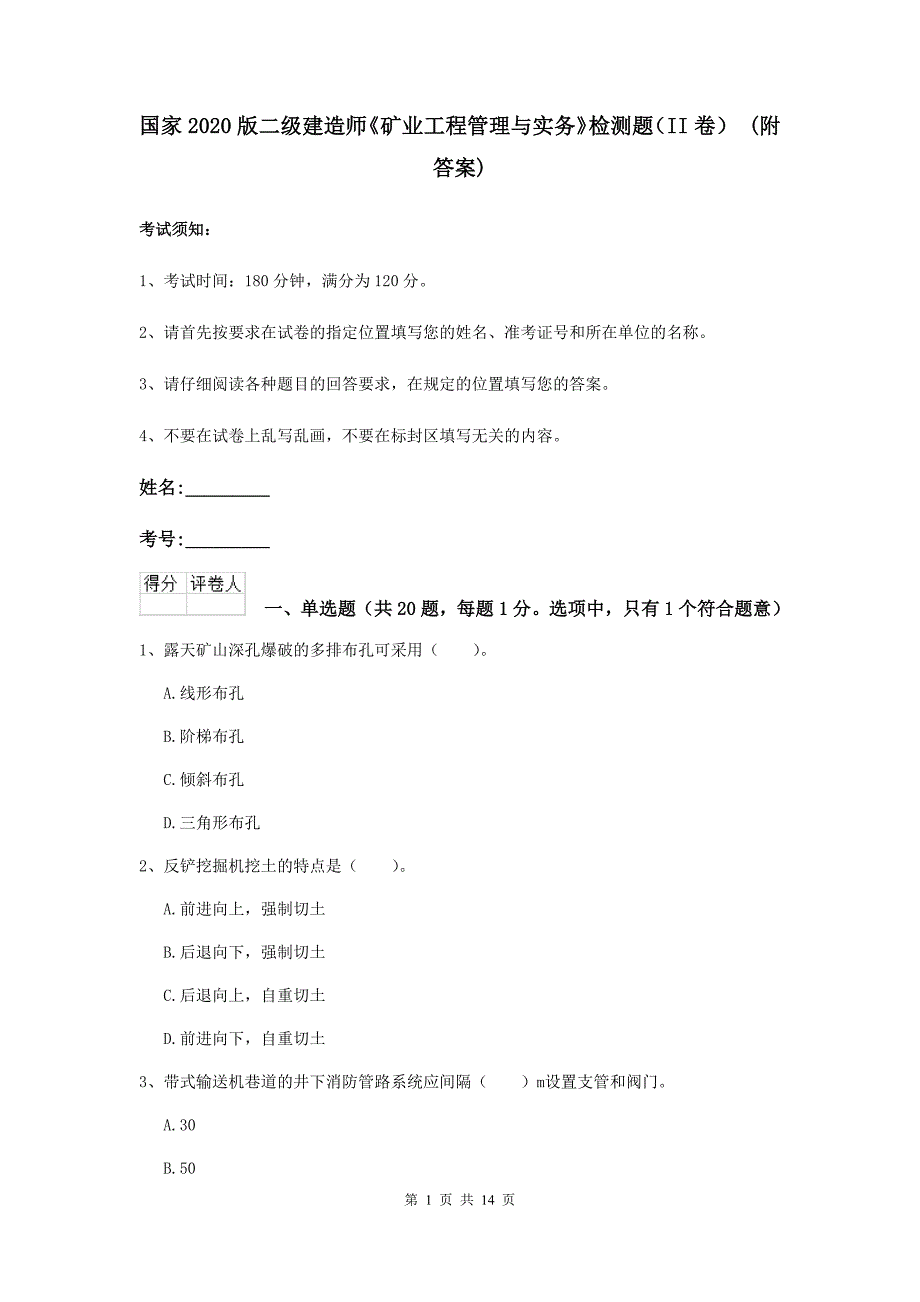 国家2020版二级建造师《矿业工程管理与实务》检测题（ii卷） （附答案）_第1页