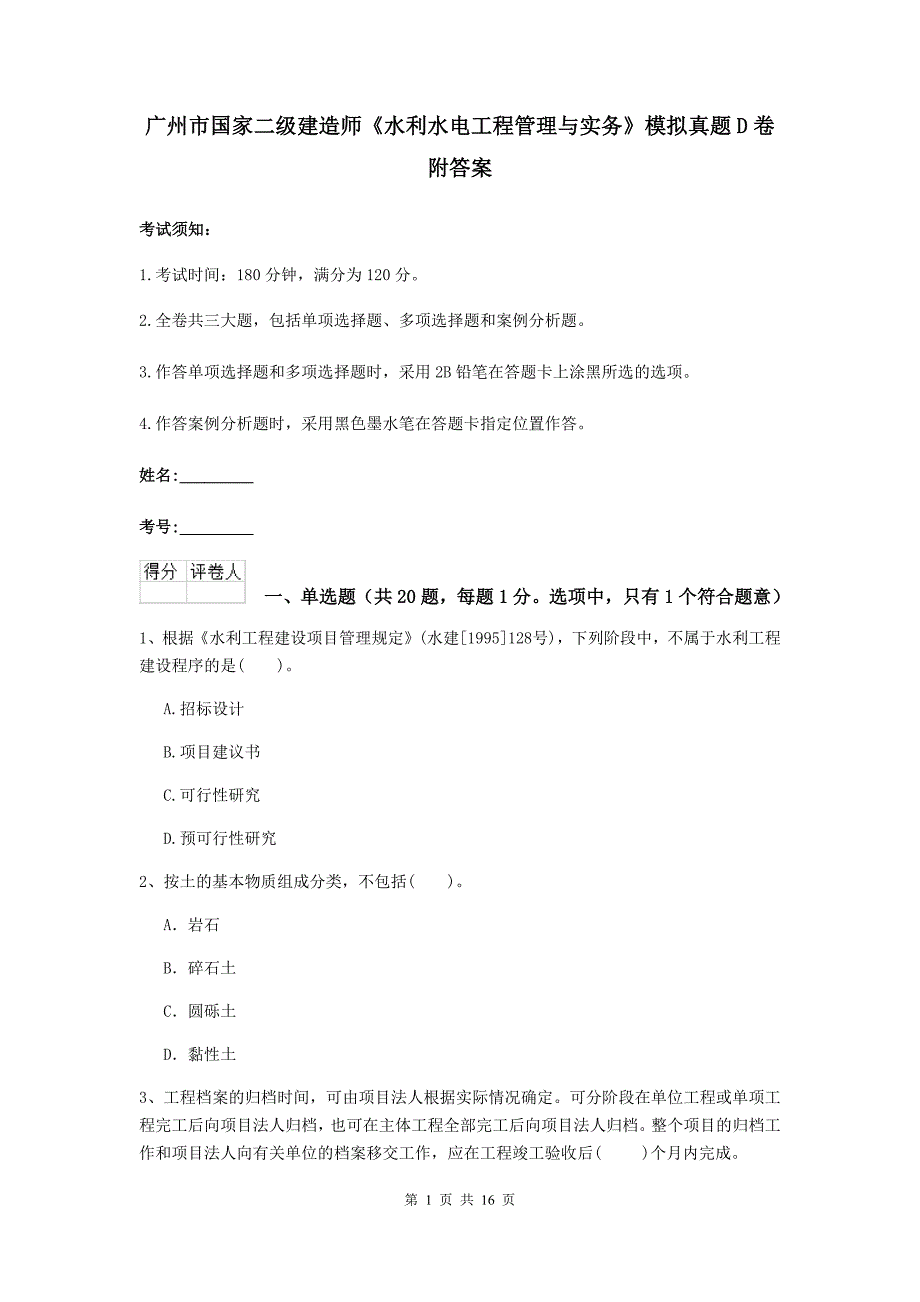 广州市国家二级建造师《水利水电工程管理与实务》模拟真题d卷 附答案_第1页