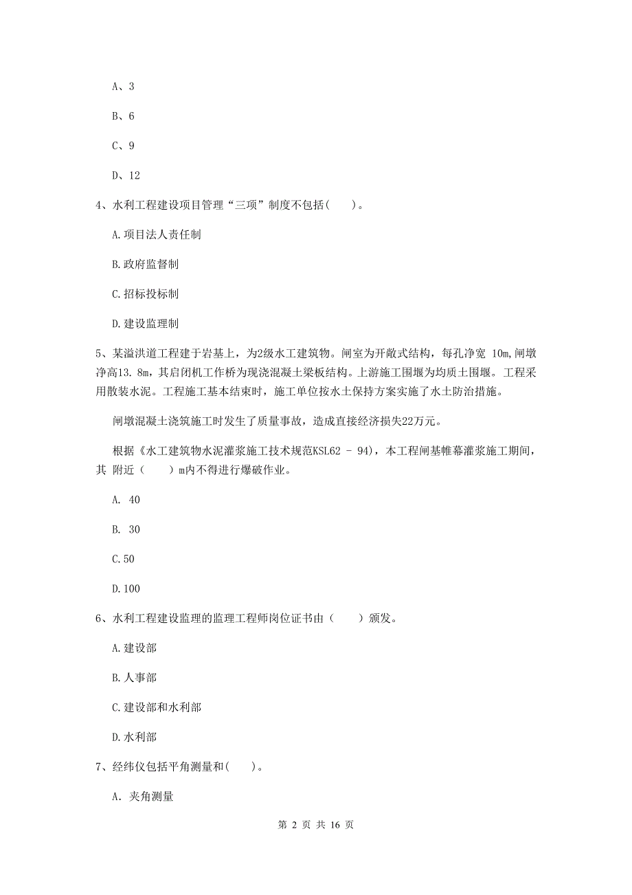 广州市国家二级建造师《水利水电工程管理与实务》模拟真题d卷 附答案_第2页