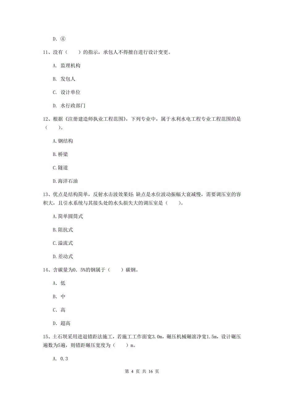 广州市国家二级建造师《水利水电工程管理与实务》模拟真题d卷 附答案_第4页