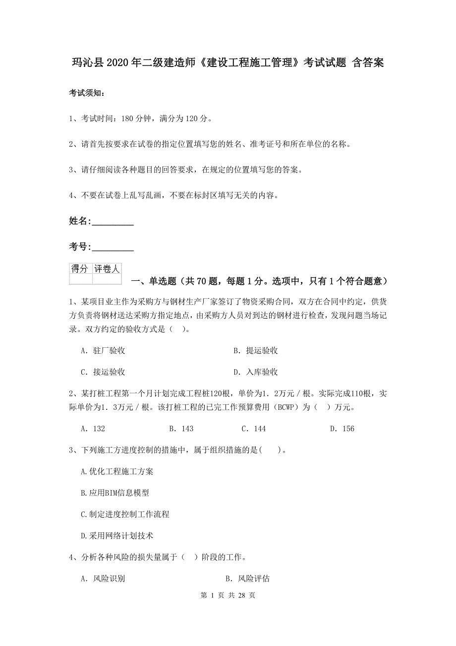 玛沁县2020年二级建造师《建设工程施工管理》考试试题 含答案_第1页