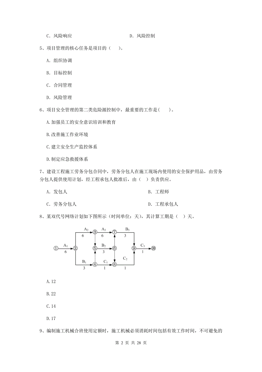 玛沁县2020年二级建造师《建设工程施工管理》考试试题 含答案_第2页