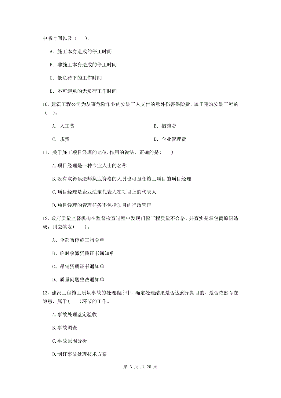 玛沁县2020年二级建造师《建设工程施工管理》考试试题 含答案_第3页