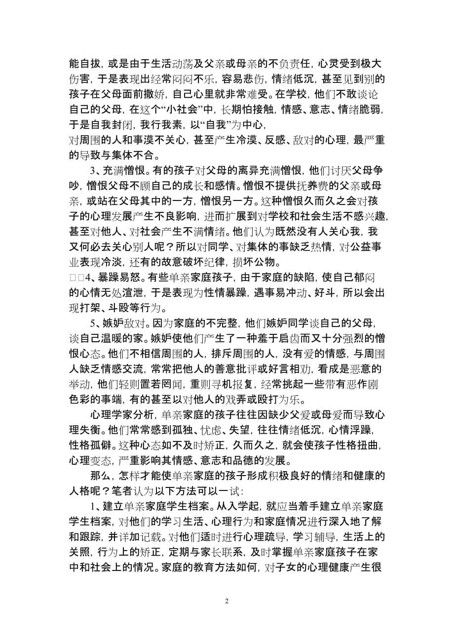 浅谈单亲家庭孩子的教育问题_第2页