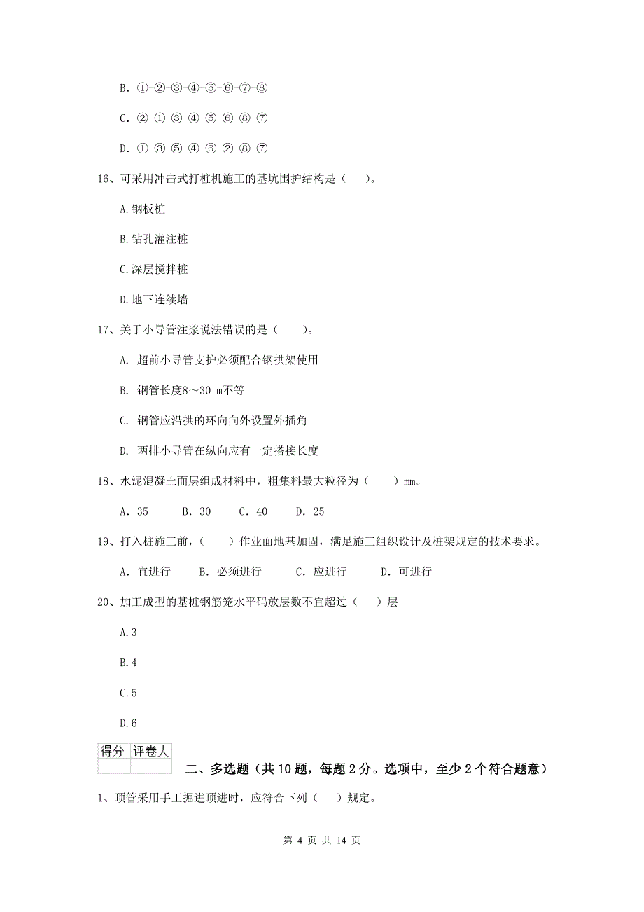 2020年二级建造师《市政公用工程管理与实务》模拟试题b卷 （附答案）_第4页