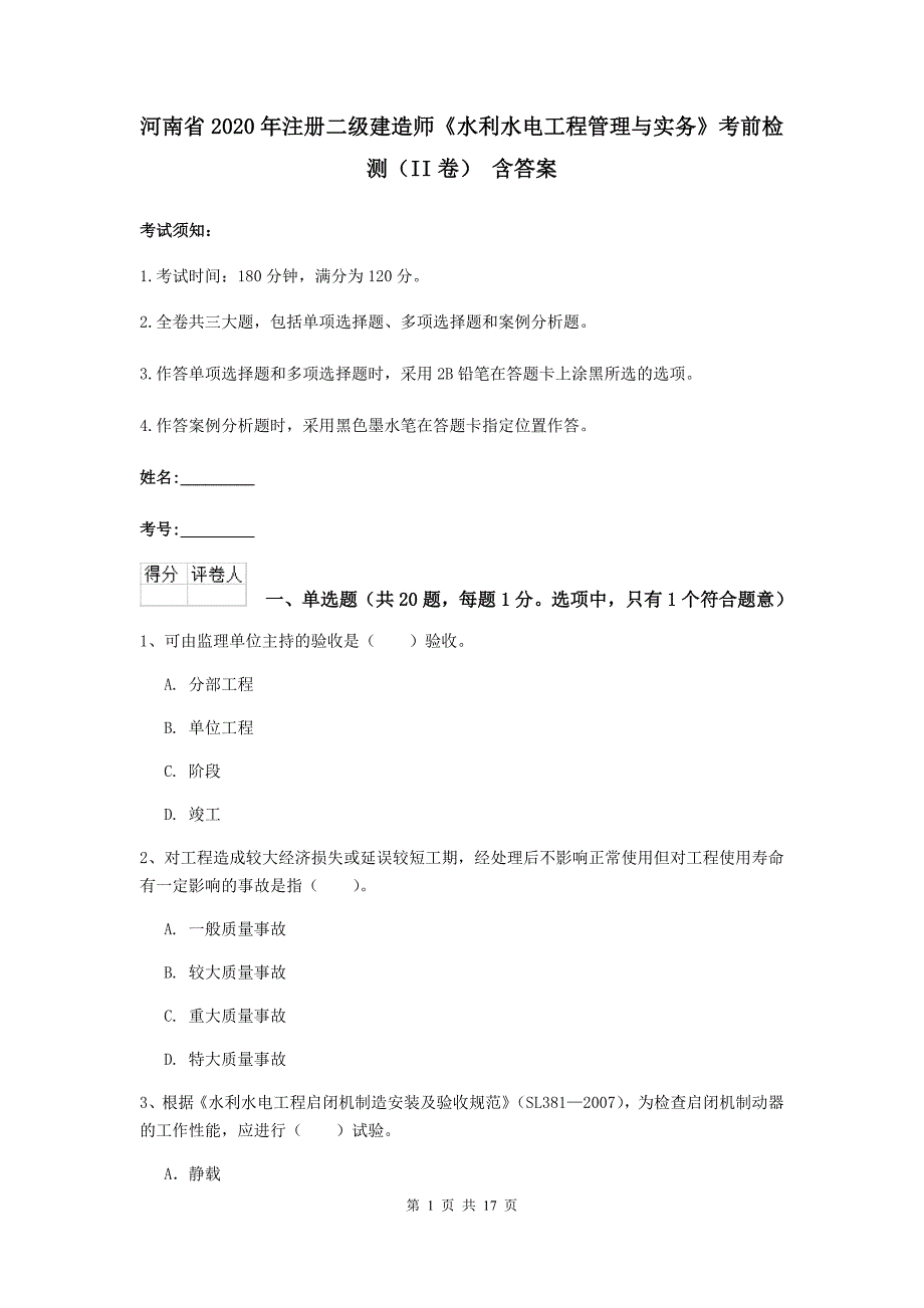 河南省2020年注册二级建造师《水利水电工程管理与实务》考前检测（ii卷） 含答案_第1页