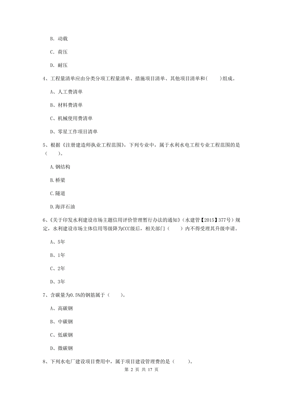 河南省2020年注册二级建造师《水利水电工程管理与实务》考前检测（ii卷） 含答案_第2页