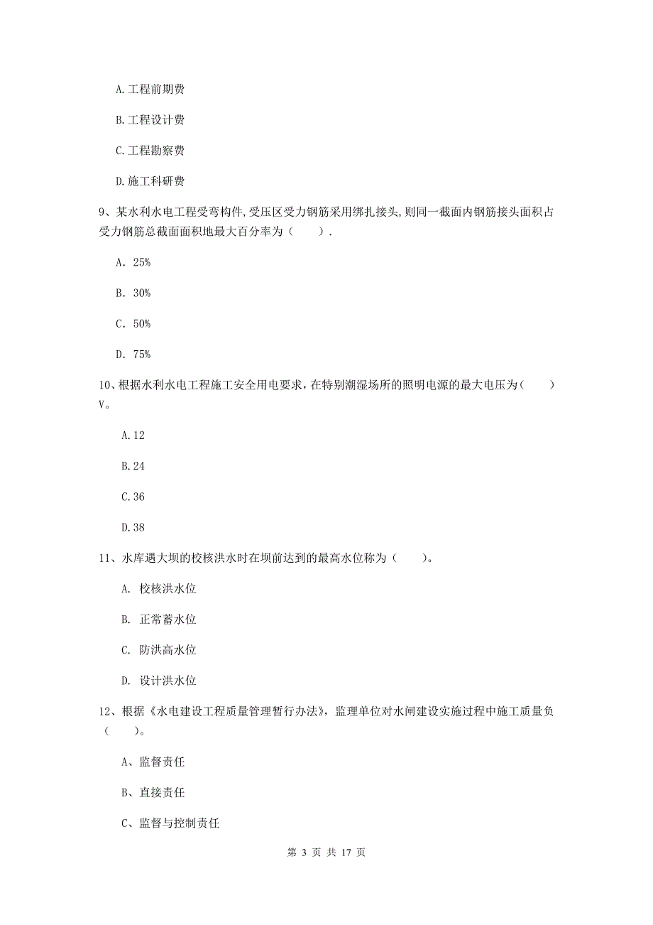 河南省2020年注册二级建造师《水利水电工程管理与实务》考前检测（ii卷） 含答案_第3页