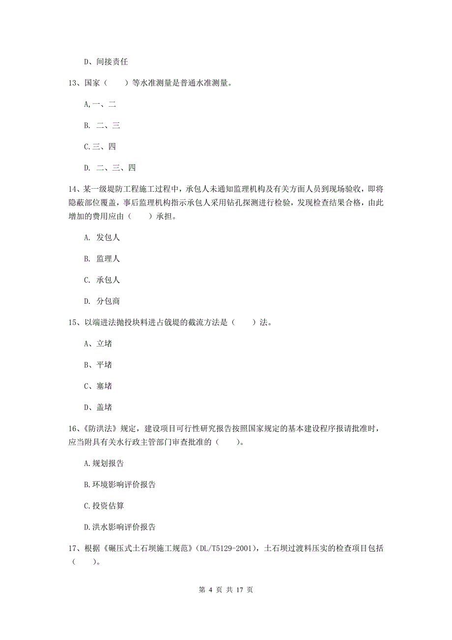 河南省2020年注册二级建造师《水利水电工程管理与实务》考前检测（ii卷） 含答案_第4页