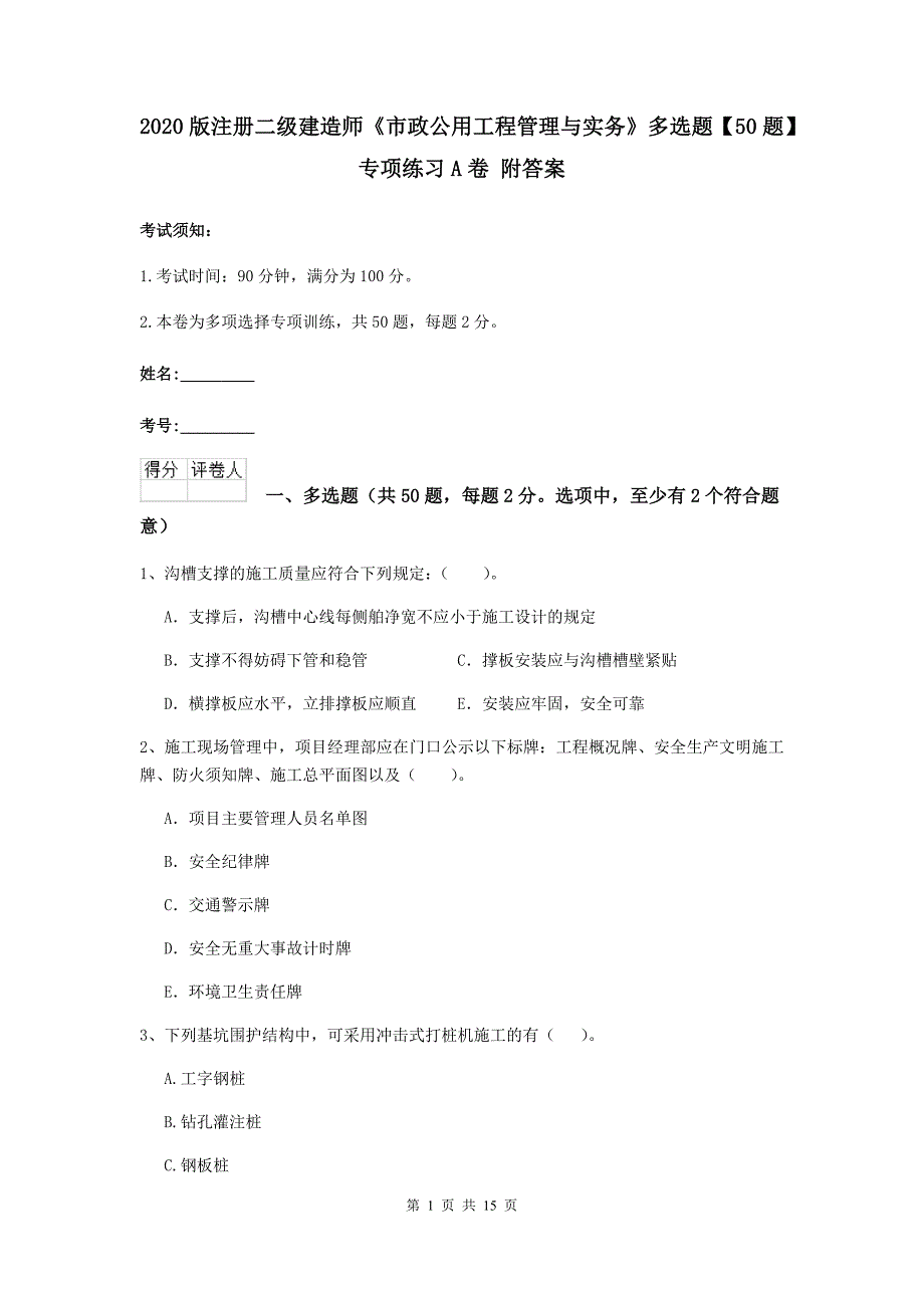 2020版注册二级建造师《市政公用工程管理与实务》多选题【50题】专项练习a卷 附答案_第1页