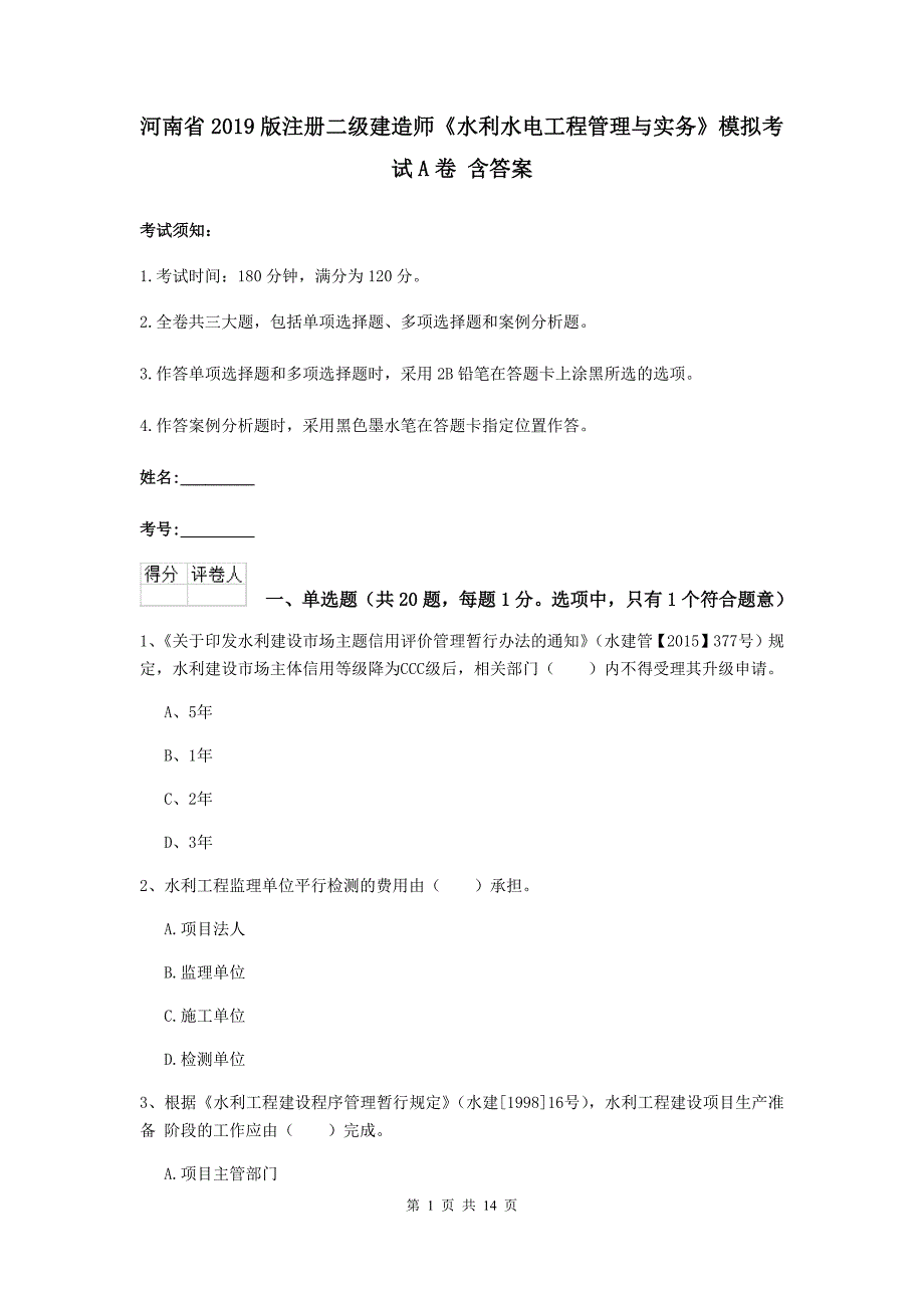 河南省2019版注册二级建造师《水利水电工程管理与实务》模拟考试a卷 含答案_第1页