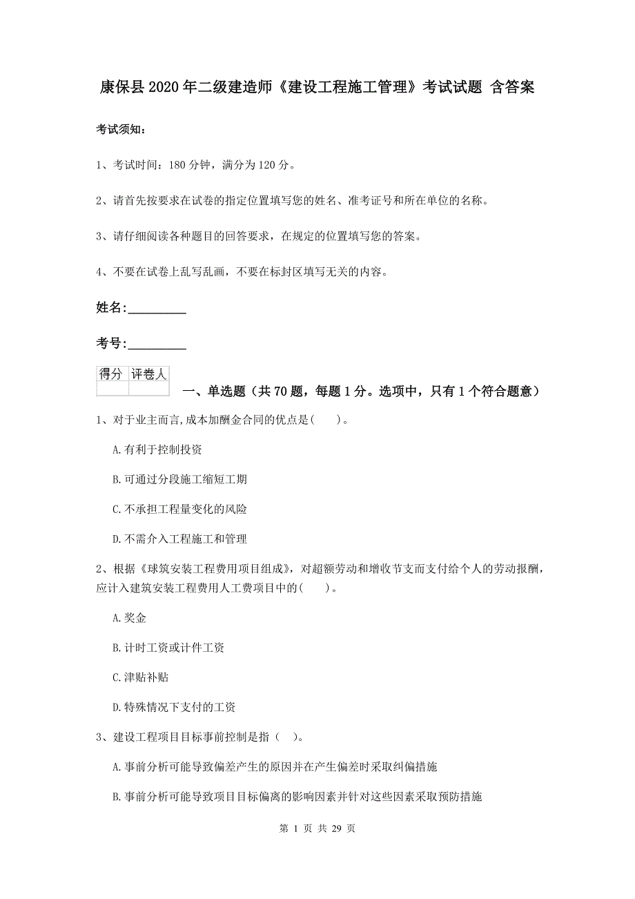 康保县2020年二级建造师《建设工程施工管理》考试试题 含答案_第1页