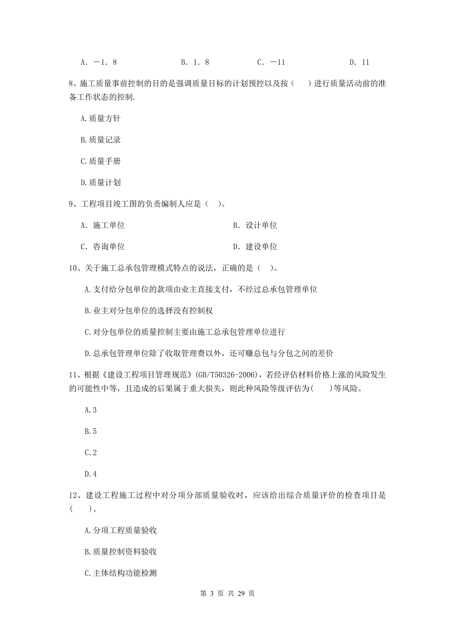 康保县2020年二级建造师《建设工程施工管理》考试试题 含答案_第3页