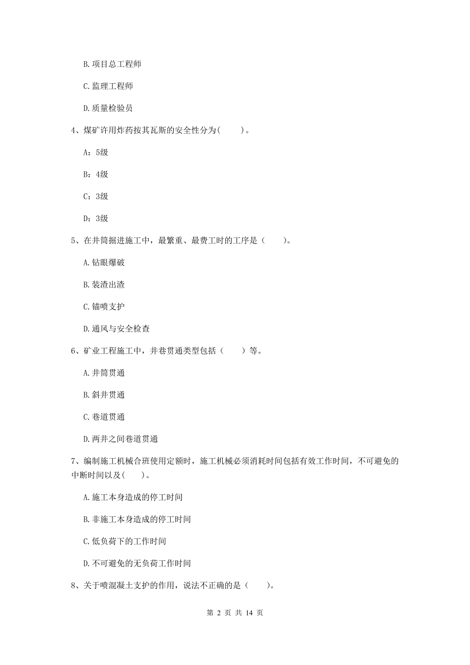 黑龙江省二级建造师《矿业工程管理与实务》模拟真题（ii卷） （附答案）_第2页