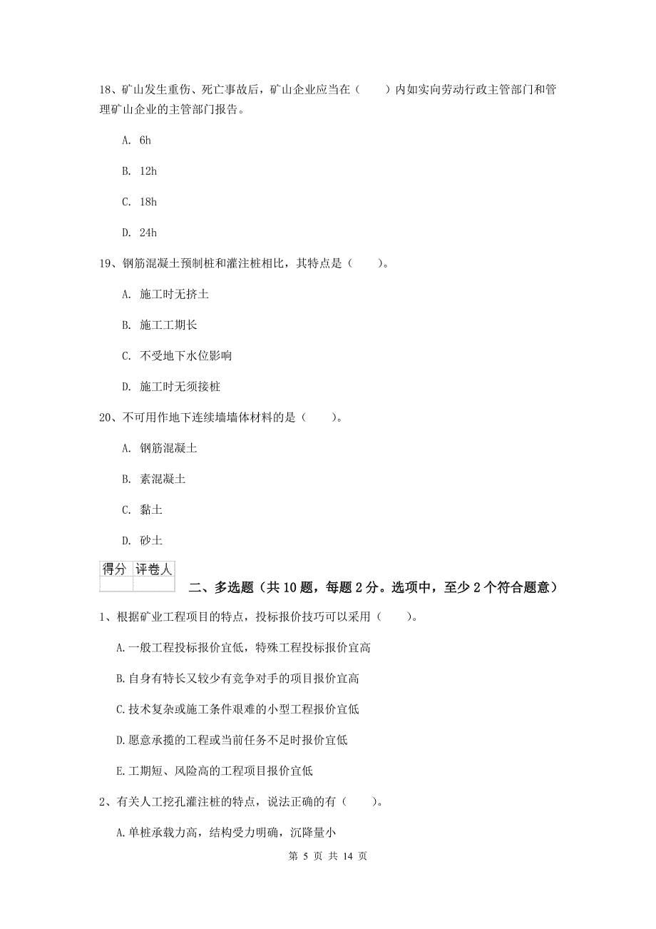 河南省二级建造师《矿业工程管理与实务》考前检测（i卷） 含答案_第5页