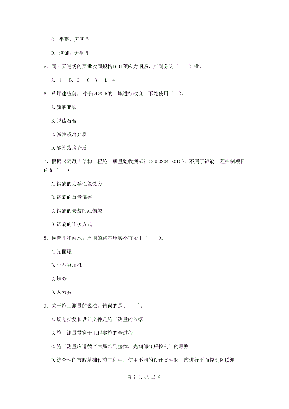 广东省二级建造师《市政公用工程管理与实务》模拟试卷（i卷） 附答案_第2页