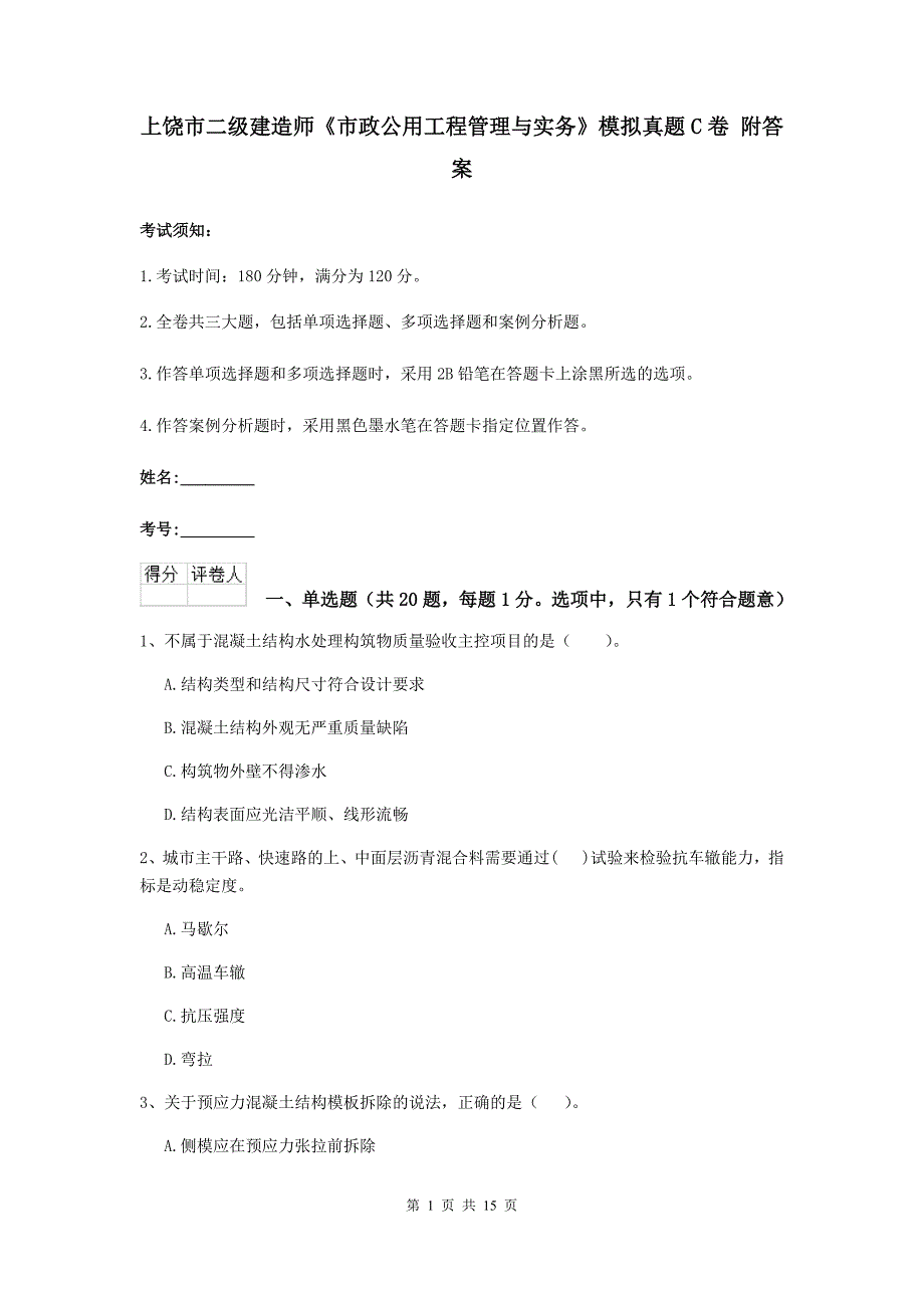 上饶市二级建造师《市政公用工程管理与实务》模拟真题c卷 附答案_第1页