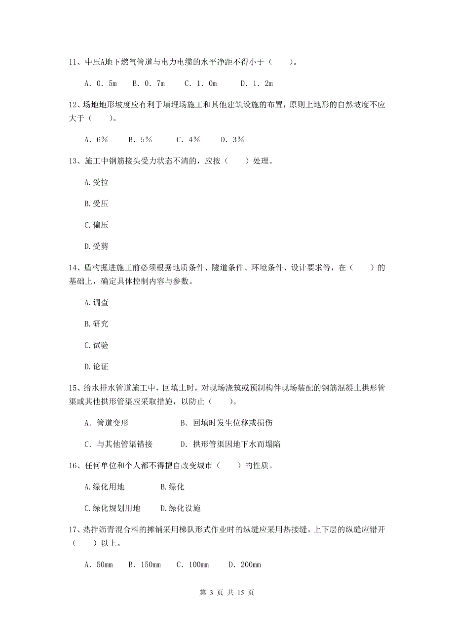 上饶市二级建造师《市政公用工程管理与实务》模拟真题c卷 附答案_第3页