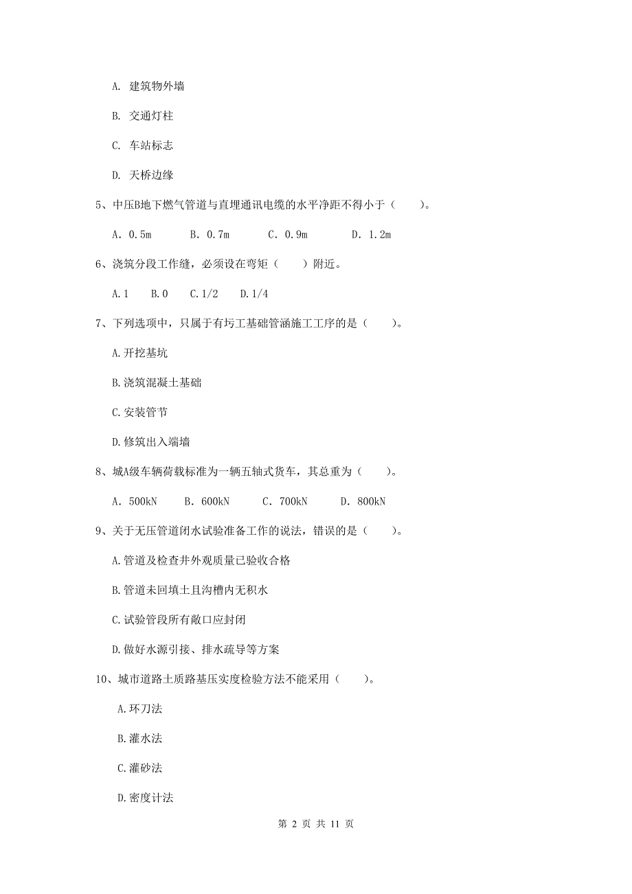 国家2020版注册二级建造师《市政公用工程管理与实务》单选题【50题】专项考试（ii卷） 含答案_第2页