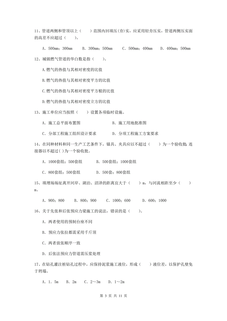 国家2020版注册二级建造师《市政公用工程管理与实务》单选题【50题】专项考试（ii卷） 含答案_第3页