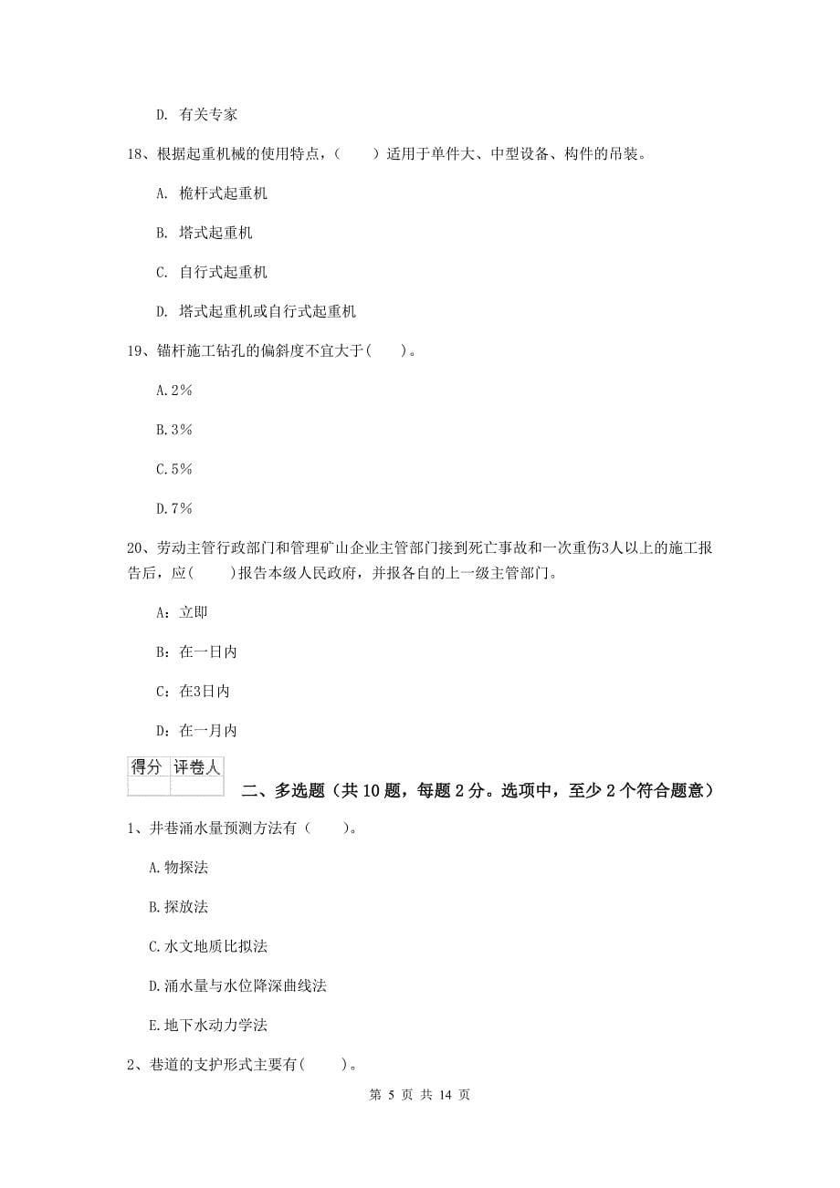 内蒙古2020年二级建造师《矿业工程管理与实务》练习题b卷 附解析_第5页