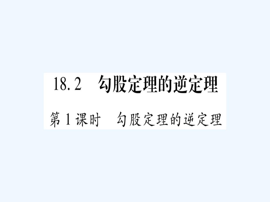 2018春八年级数学下册 第18章 勾股定理 18.2 勾股定理的逆定理习题 （新版）沪科版_第1页