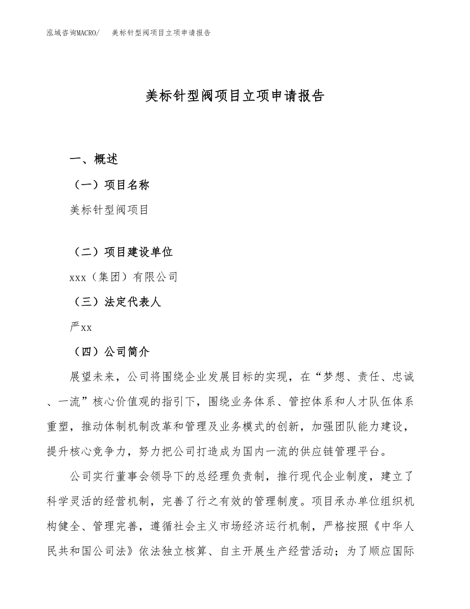 关于建设美标针型阀项目立项申请报告模板（总投资3000万元）_第1页