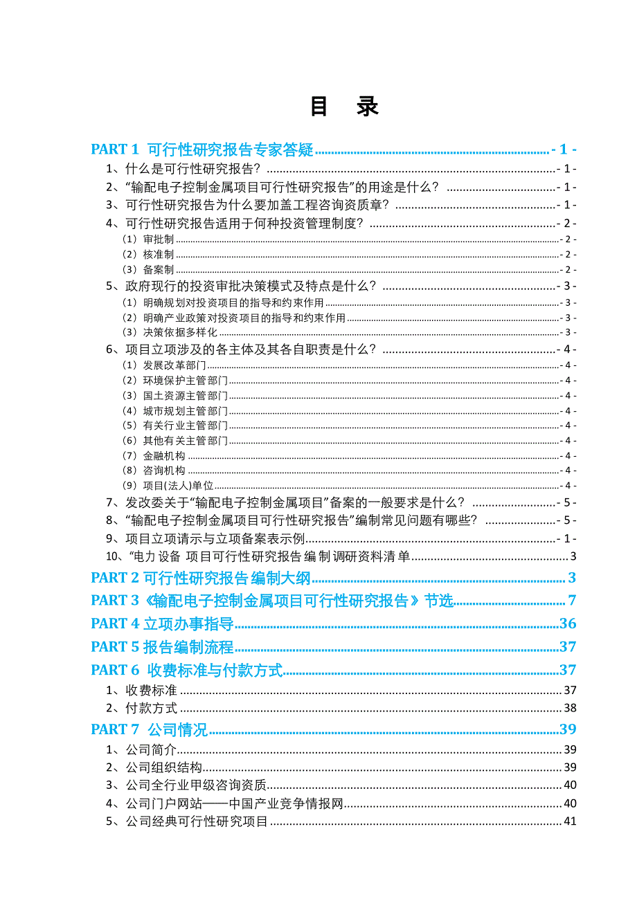 输配电子控制金属项目可行性报告2013年发改委评审通过案例范文)-专家咨询_第2页