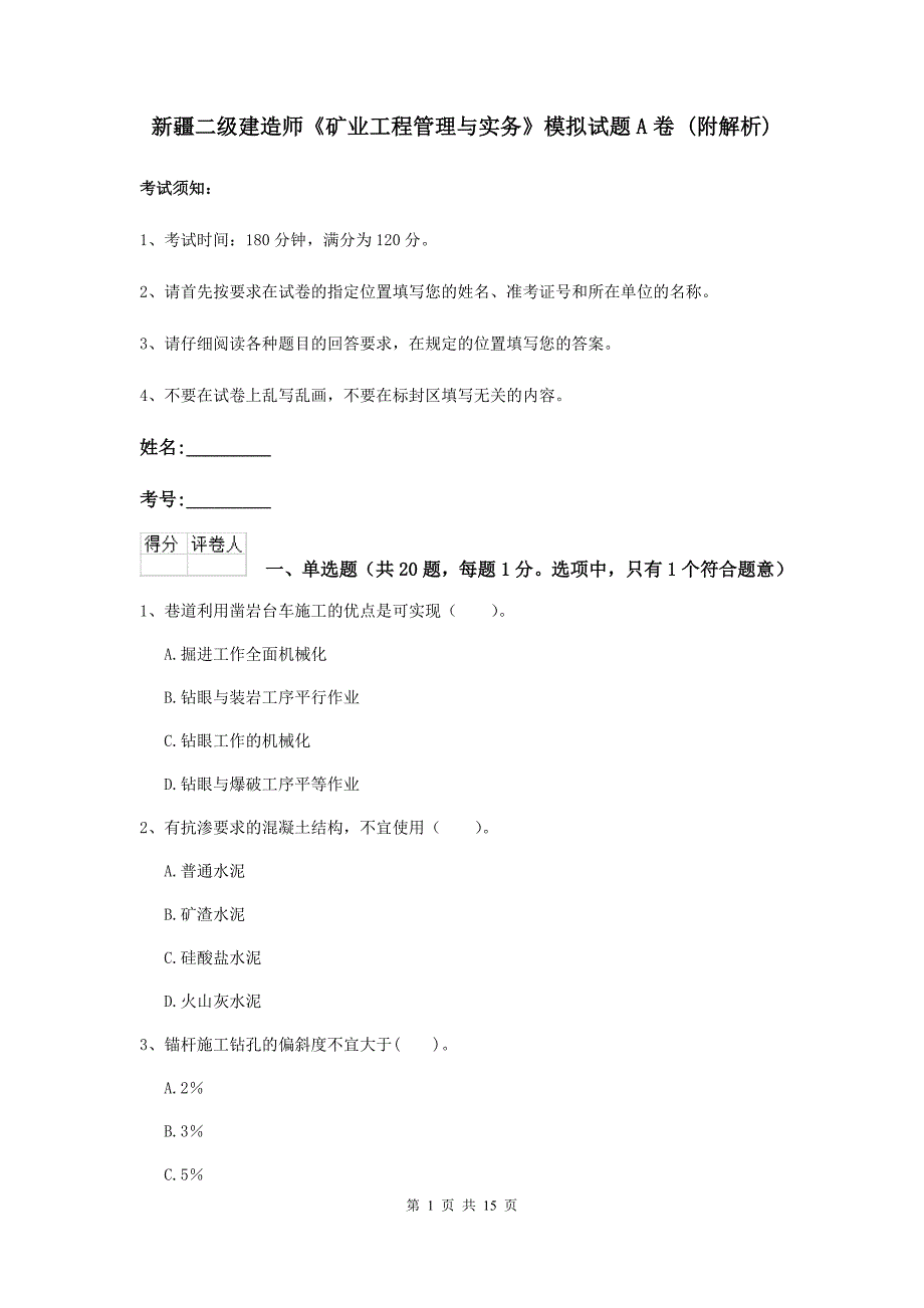 新疆二级建造师《矿业工程管理与实务》模拟试题a卷 （附解析）_第1页