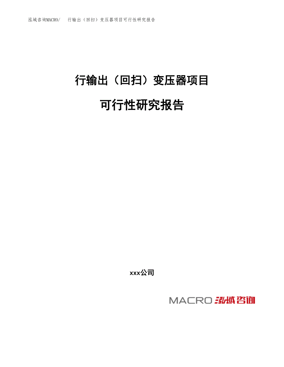 行输出（回扫）变压器项目可行性研究报告（总投资13000万元）（62亩）_第1页