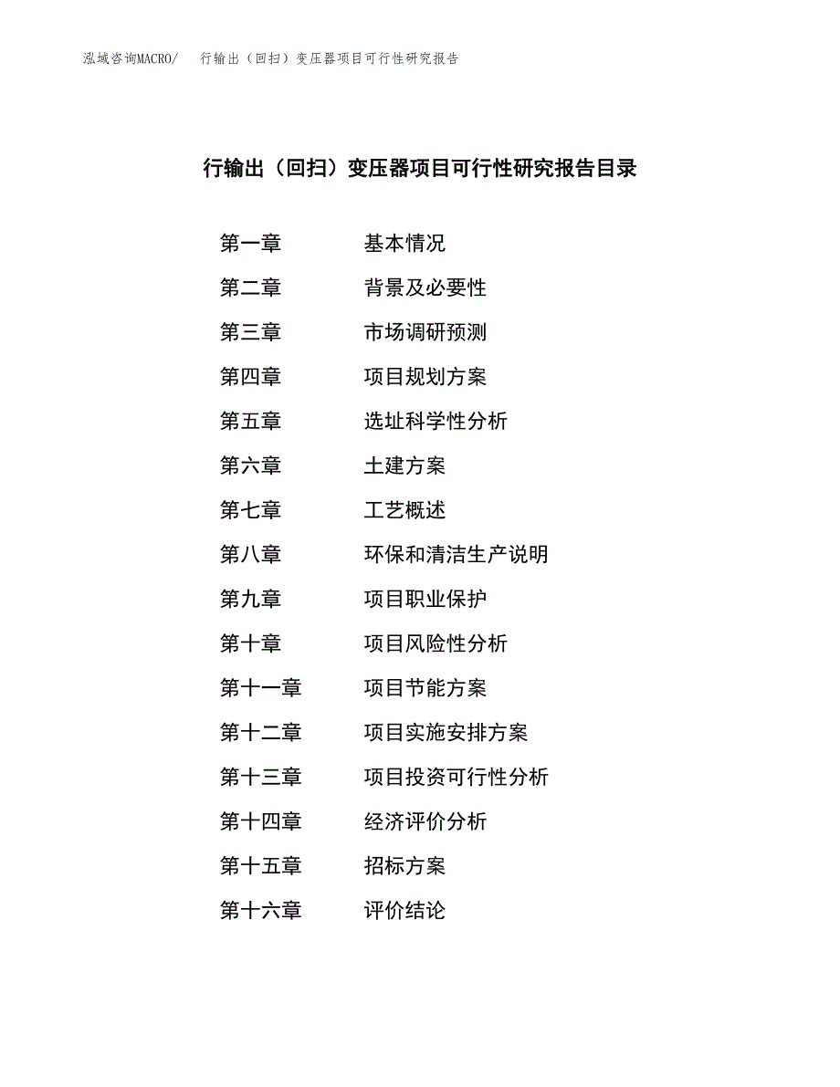 行输出（回扫）变压器项目可行性研究报告（总投资13000万元）（62亩）_第2页