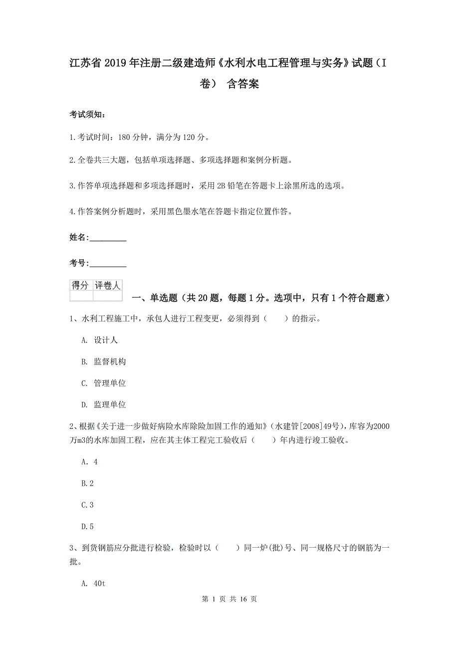 江苏省2019年注册二级建造师《水利水电工程管理与实务》试题（i卷） 含答案_第1页