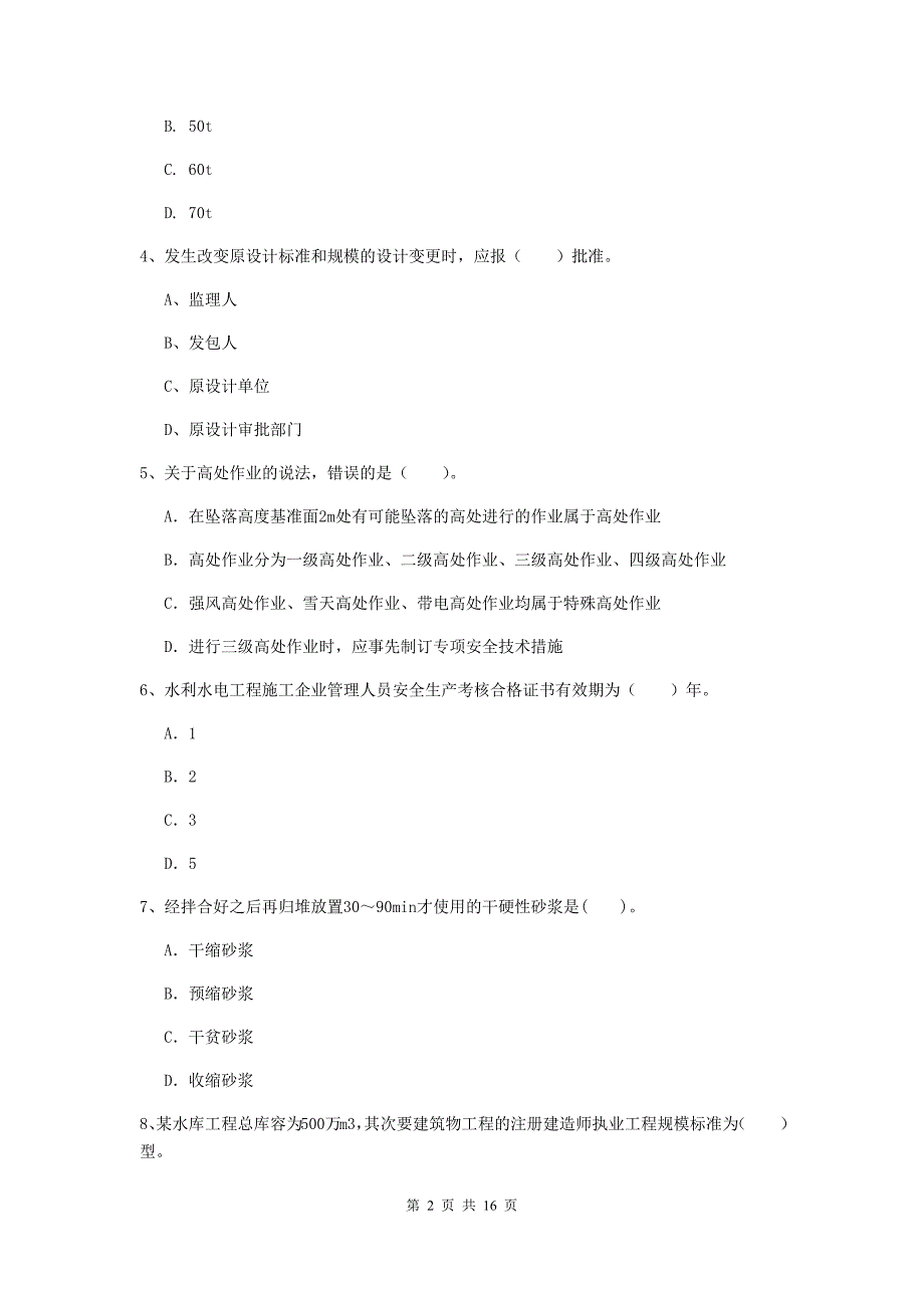 江苏省2019年注册二级建造师《水利水电工程管理与实务》试题（i卷） 含答案_第2页