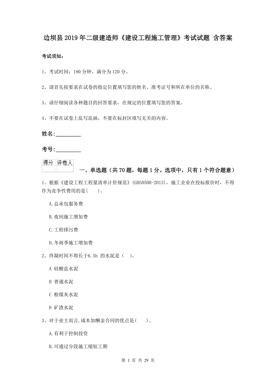 边坝县2019年二级建造师《建设工程施工管理》考试试题 含答案_第1页