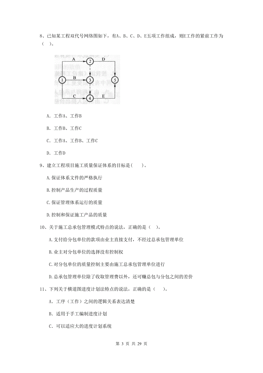 边坝县2019年二级建造师《建设工程施工管理》考试试题 含答案_第3页