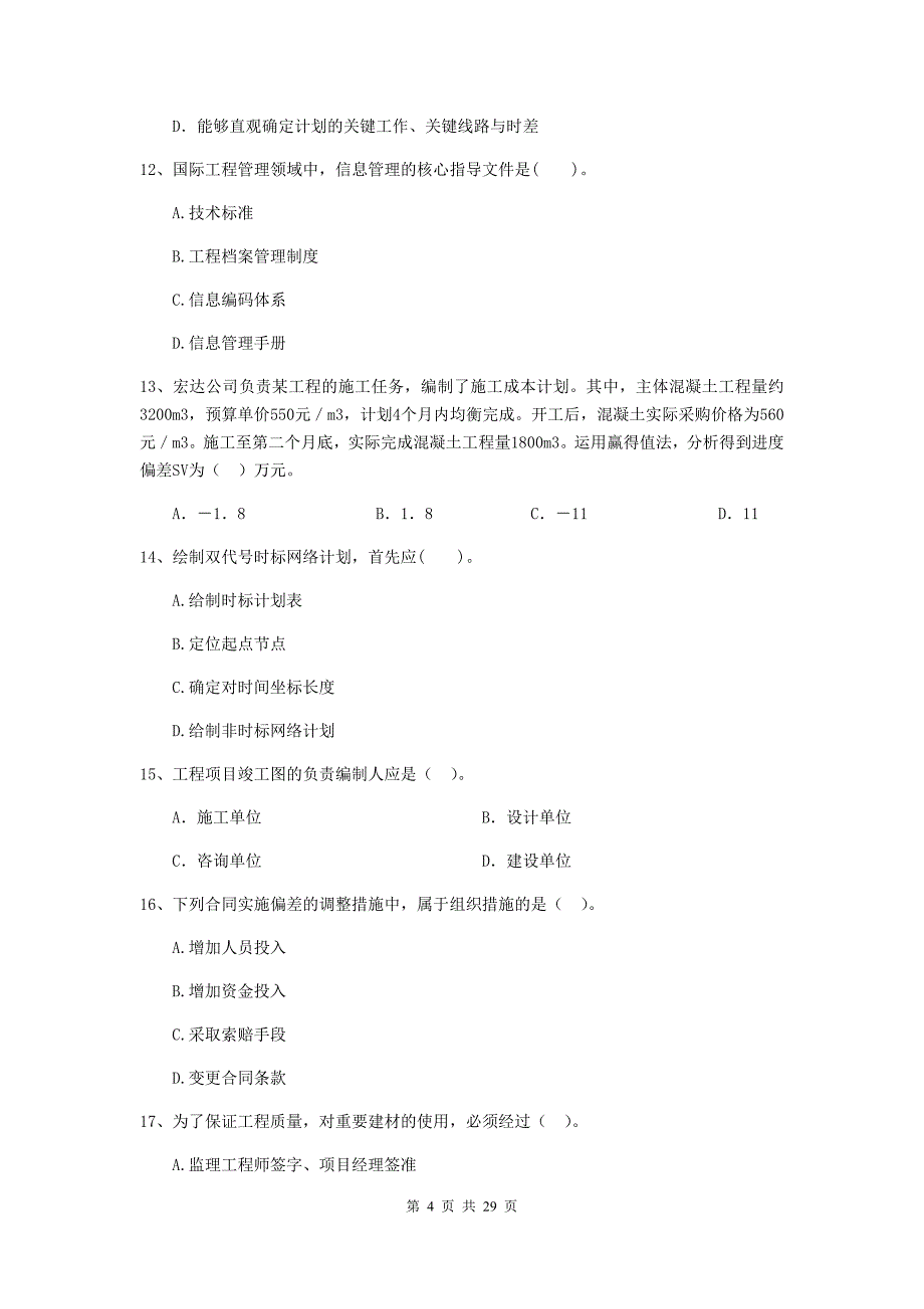 边坝县2019年二级建造师《建设工程施工管理》考试试题 含答案_第4页