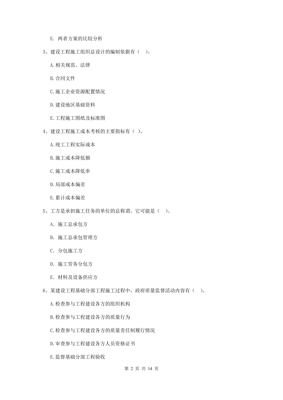 青海省二级建造师《建设工程施工管理》多选题【40题】专题训练 （含答案）_第2页