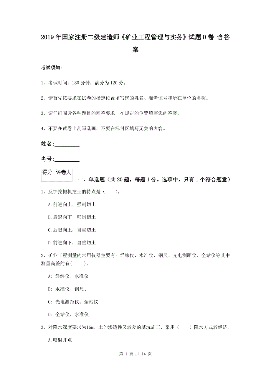 2019年国家注册二级建造师《矿业工程管理与实务》试题d卷 含答案_第1页