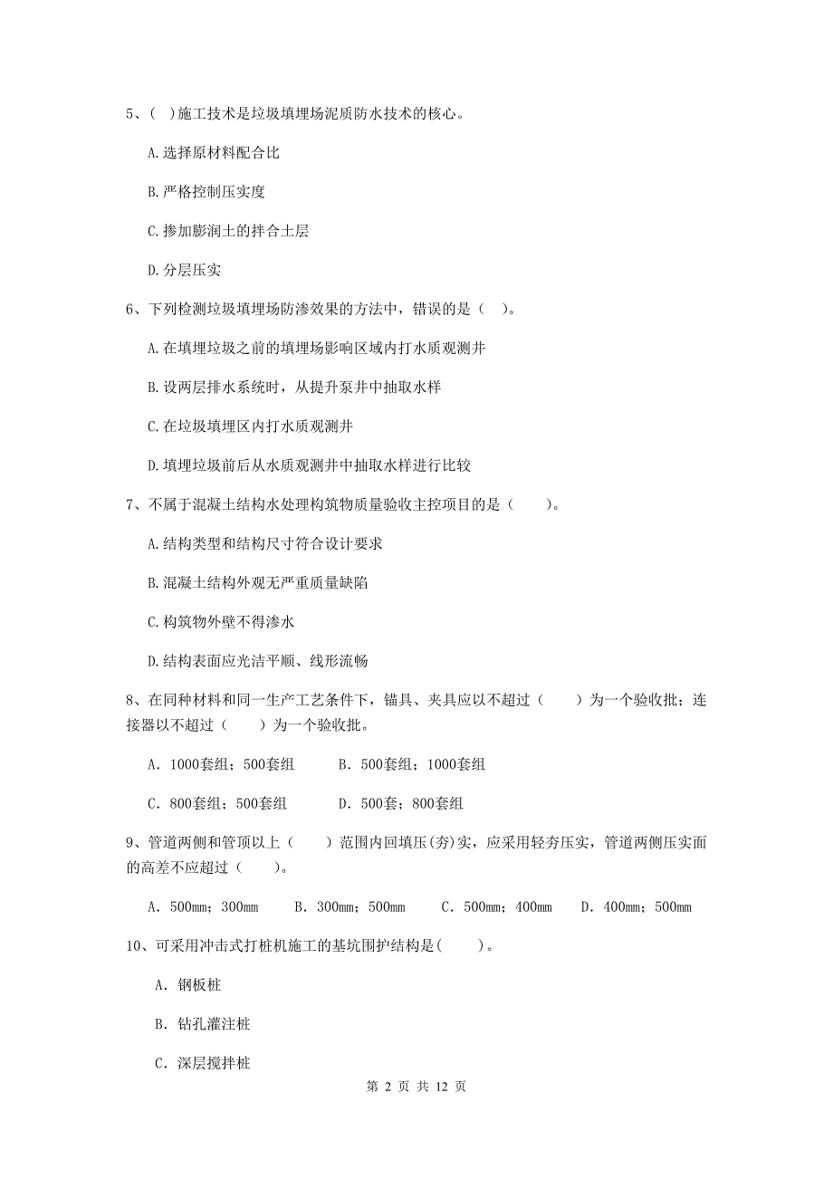 2019年国家二级建造师《市政公用工程管理与实务》单项选择题【50题】专题练习c卷 （附解析）_第2页