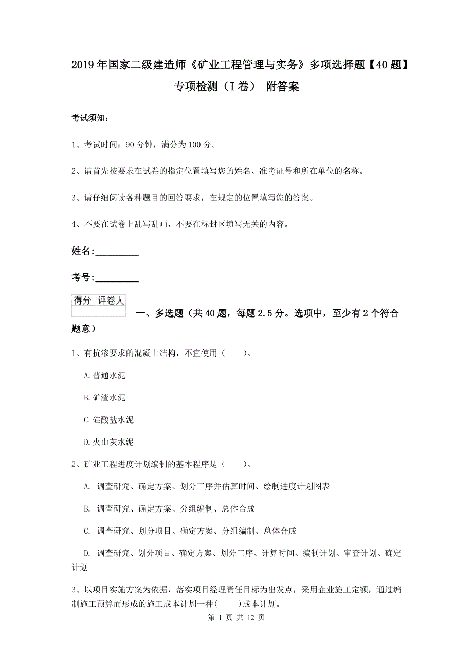 2019年国家二级建造师《矿业工程管理与实务》多项选择题【40题】专项检测（i卷） 附答案_第1页