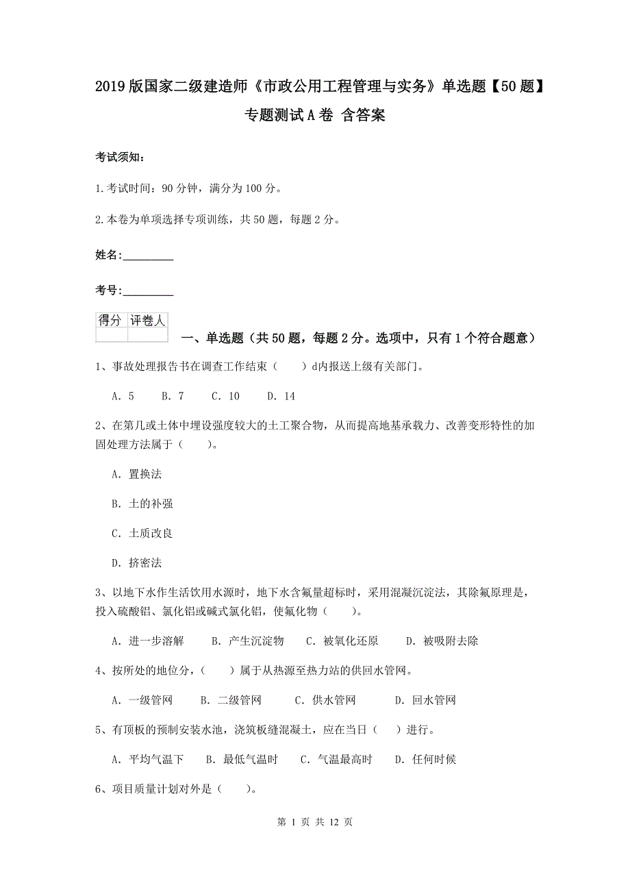 2019版国家二级建造师《市政公用工程管理与实务》单选题【50题】专题测试a卷 含答案_第1页