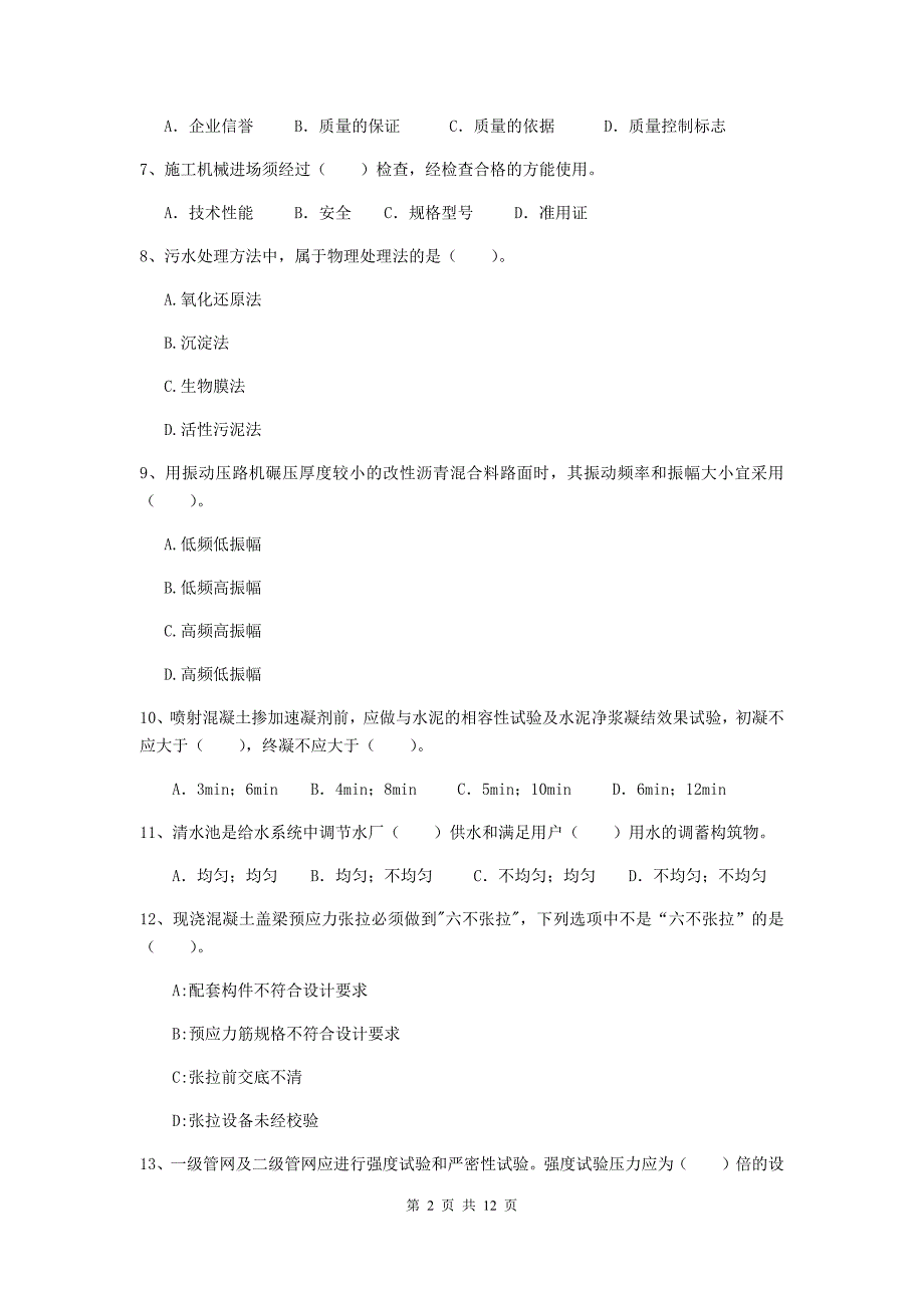 2019版国家二级建造师《市政公用工程管理与实务》单选题【50题】专题测试a卷 含答案_第2页