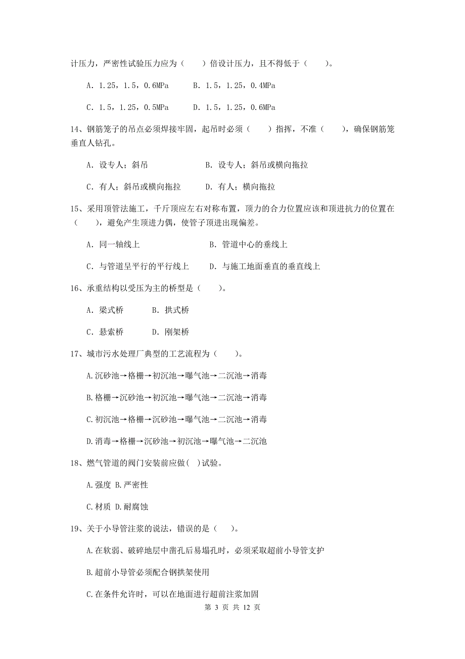 2019版国家二级建造师《市政公用工程管理与实务》单选题【50题】专题测试a卷 含答案_第3页