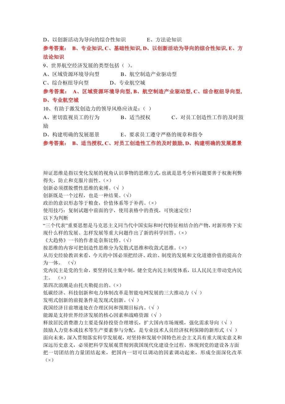 河南省专业技人员继续教育公需科目培训考试题库及答案(比较全)_第5页