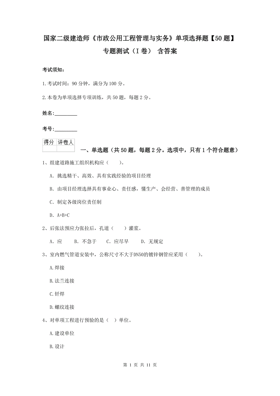 国家二级建造师《市政公用工程管理与实务》单项选择题【50题】专题测试（i卷） 含答案_第1页