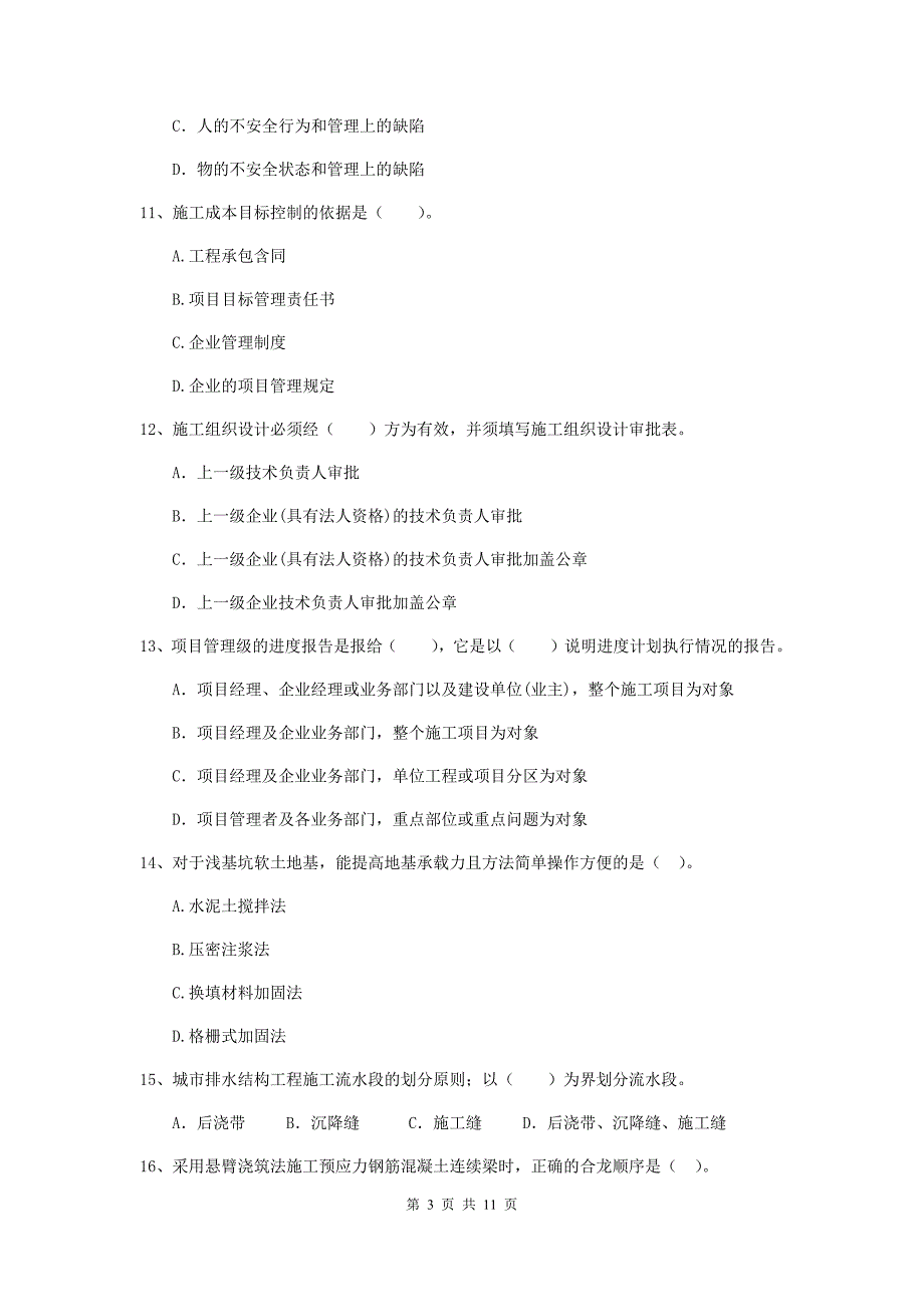 国家二级建造师《市政公用工程管理与实务》单项选择题【50题】专题测试（i卷） 含答案_第3页