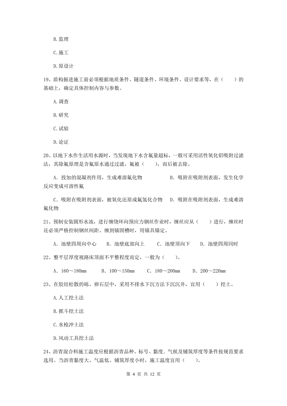 2019年二级建造师《市政公用工程管理与实务》单选题【50题】专项测试d卷 （附答案）_第4页