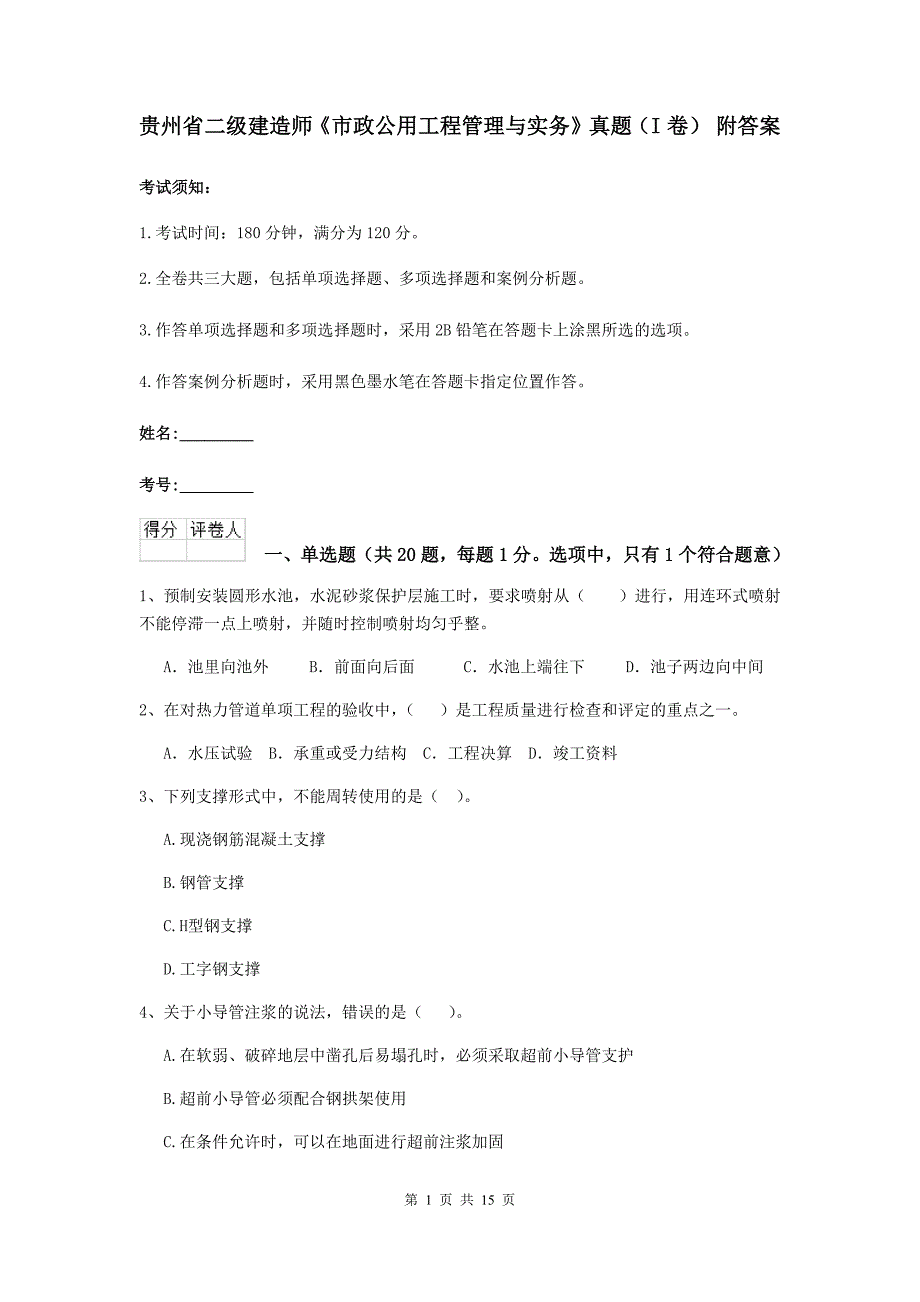 贵州省二级建造师《市政公用工程管理与实务》真题（i卷） 附答案_第1页