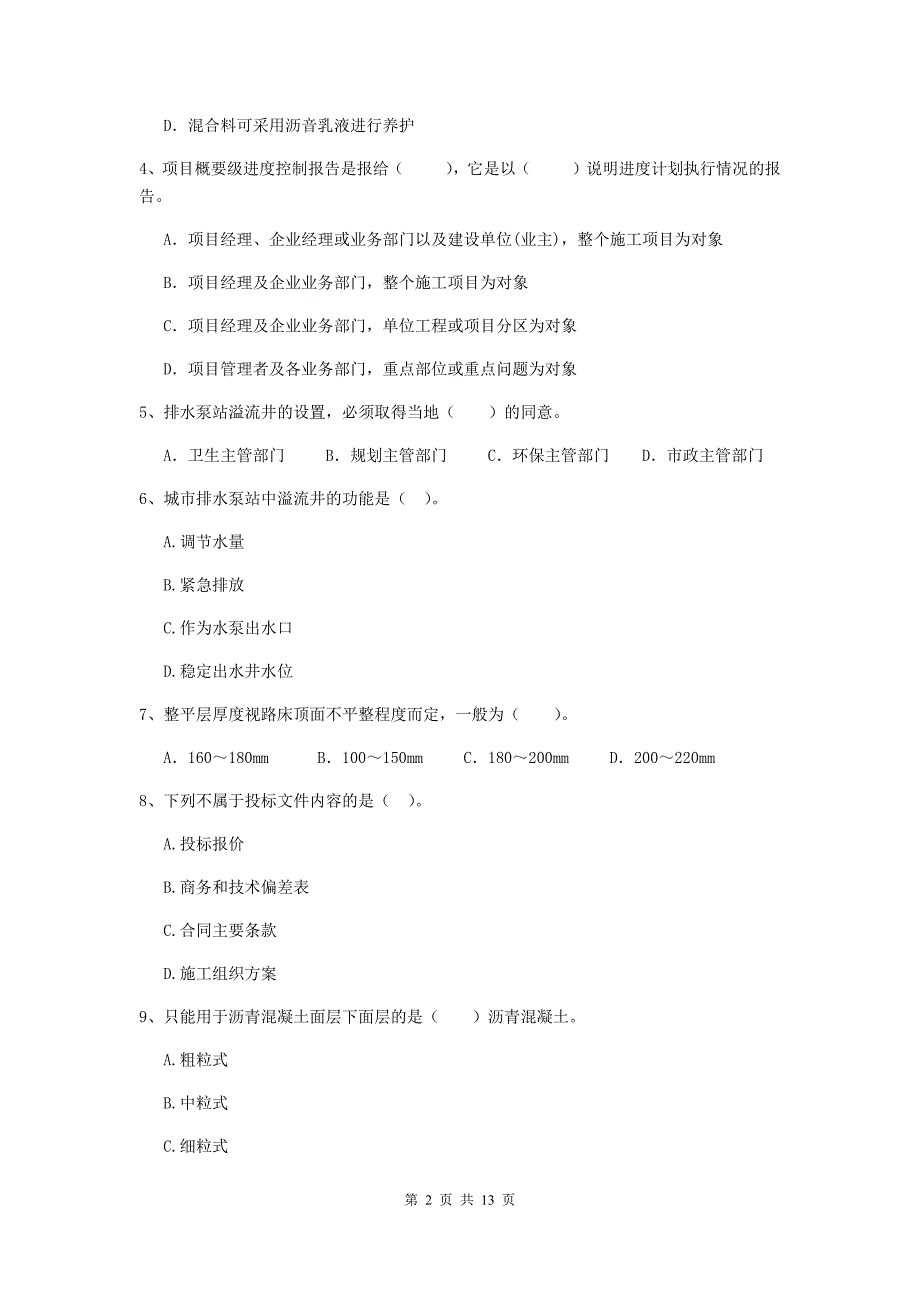 贵州省二级建造师《市政公用工程管理与实务》模拟考试a卷 （附答案）_第2页